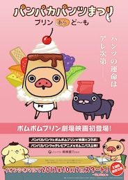 パンパカパンツまつり -プリン あら、ど～も-