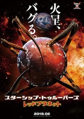 スターシップ・トゥルーパーズ レッドプラネット