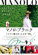 マノロ・ブラニク トカゲに靴を作った少年