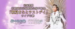 《宝塚歌劇 宙組東京宝塚劇場公演千秋楽「朝夏まなとラストデイ」ライブ中継》