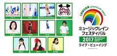 《「ミュージックレインフェスティバル2017」ライブ・ビューイング》