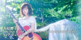 《『大原櫻子 4th TOUR 2017 AUTUMN ～ACCECHERRY BOX～』ライブ・ビューイング》
