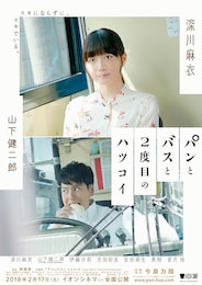 パンとバスと2度目のハツコイ