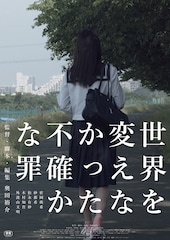 世界を変えなかった不確かな罪