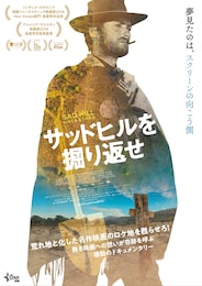 サッドヒルを掘り返せ