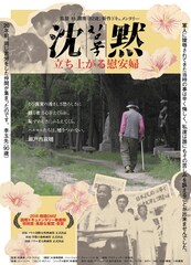 沈黙-立ち上がる慰安婦