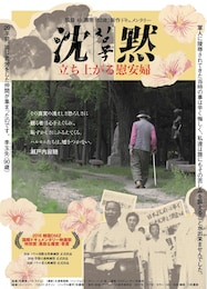 沈黙-立ち上がる慰安婦