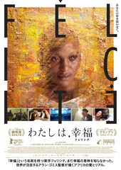 わたしは、幸福（フェリシテ）