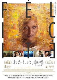 わたしは、幸福（フェリシテ）