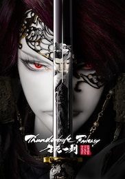 Thunderbolt Fantasy 生死一劍