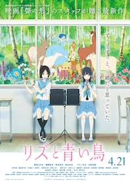 リズと青い鳥