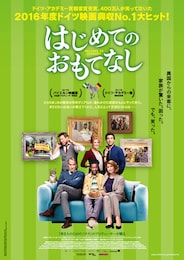 はじめてのおもてなし