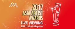 《2017 Asia Artist Awards ライブ・ビューイング》