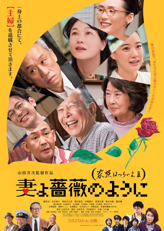 妻よ薔薇のように 家族はつらいよiii あらすじ 内容 スタッフ キャスト 作品情報 映画ナタリー