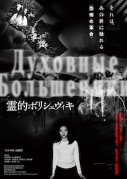 霊的ボリシェヴィキ