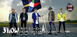 《ライブ・ビューイング「FLOW THE CARNIVAL 2017 ～アニメ縛り～」》