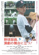 野球部員、演劇の舞台に立つ！