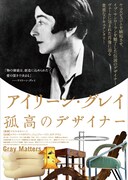 アイリーン・グレイ 孤高のデザイナー