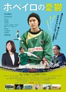 ホペイロの憂鬱