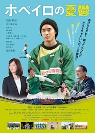 ホペイロの憂鬱