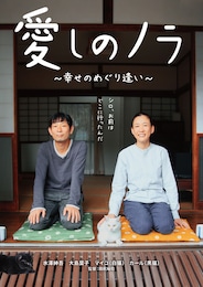 愛しのノラ～幸せのめぐり逢い～