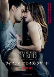 フィフティ・シェイズ・フリード