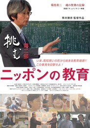 ニッポンの教育 挑む 第二部