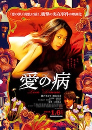 愛の病