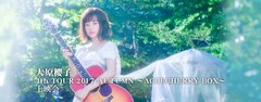 《8thシングル「さよなら」発売記念! 大原櫻子 4th TOUR 2017 AUTUMN ~ACCECHERRY BOX~ 上映会》