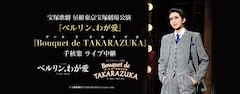 《宝塚歌劇 星組東京宝塚劇場公演『ベルリン、わが愛』『Bouquet de TAKARAZUKA（ブーケ ド タカラヅカ）』千秋楽 ライブ中継》