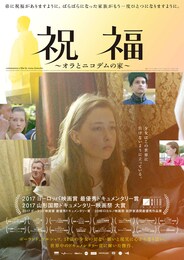 祝福～オラとニコデムの家～