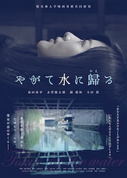 やがて水に歸る