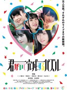 君がいて完成するパズル