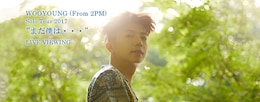 《WOOYOUNG （From 2PM） Solo Tour 2017 “まだ僕は・・・“ ライブ・ビューイング》