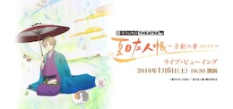 《SOUND THEATRE × 夏目友人帳 ～音劇の章 2018～ライブ・ビューイング》