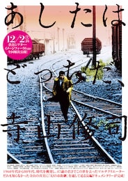 あしたはどっちだ、寺山修司