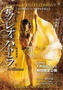 《熊川哲也 Kバレエカンパニー『クレオパトラ in Cinema』》