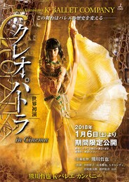《熊川哲也 Kバレエカンパニー『クレオパトラ in Cinema』》