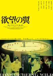 欲望の翼（デジタルリマスター版）