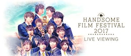 《HANDSOME FILM FESTIVAL 2017 LIVE VIEWING》