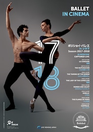 《ボリショイ・バレエ in シネマ Season 2017-2018『椿姫』》