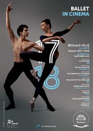 《ボリショイ・バレエ in シネマ Season 2017-2018『ジゼル』》