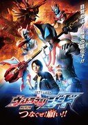 劇場版 ウルトラマンジード つなぐぜ! 願い!!