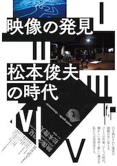 映像の発見=松本俊夫の時代 第1部 記録映画篇