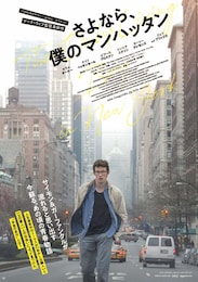 さよなら、僕のマンハッタン