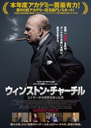 ウィンストン・チャーチル／ヒトラーから世界を救った男