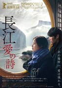長江 愛の詩