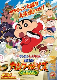 映画クレヨンしんちゃん 爆盛！カンフーボーイズ ～拉麺大乱～