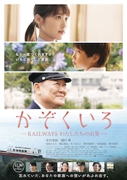 かぞくいろ—RAILWAYS わたしたちの出発—