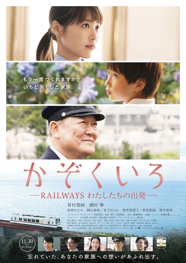 かぞくいろ—RAILWAYS わたしたちの出発—